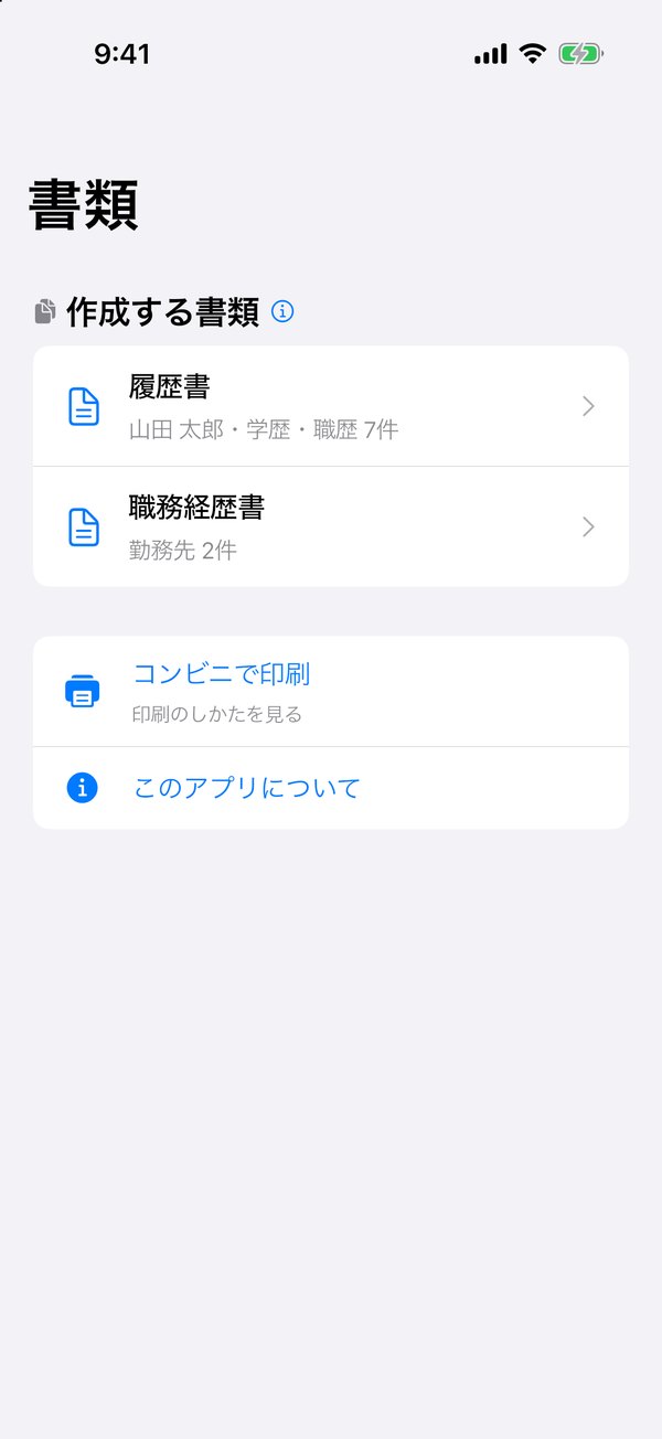履歴書と職務経歴書を選ぶ画面