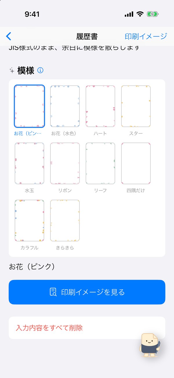 履歴書の模様を10種類から選ぶ画面