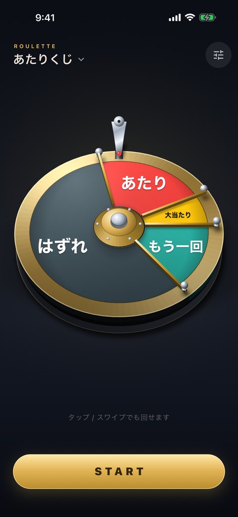 あたりくじのルーレットが表示されている画面