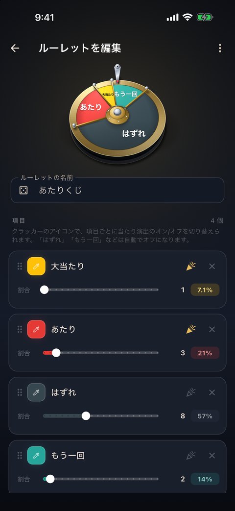 項目の名前・色・当たる割合を編集している画面