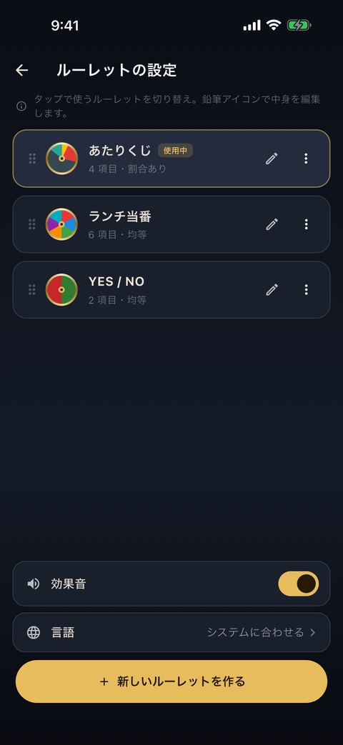 ルーレットを複数持てる設定画面