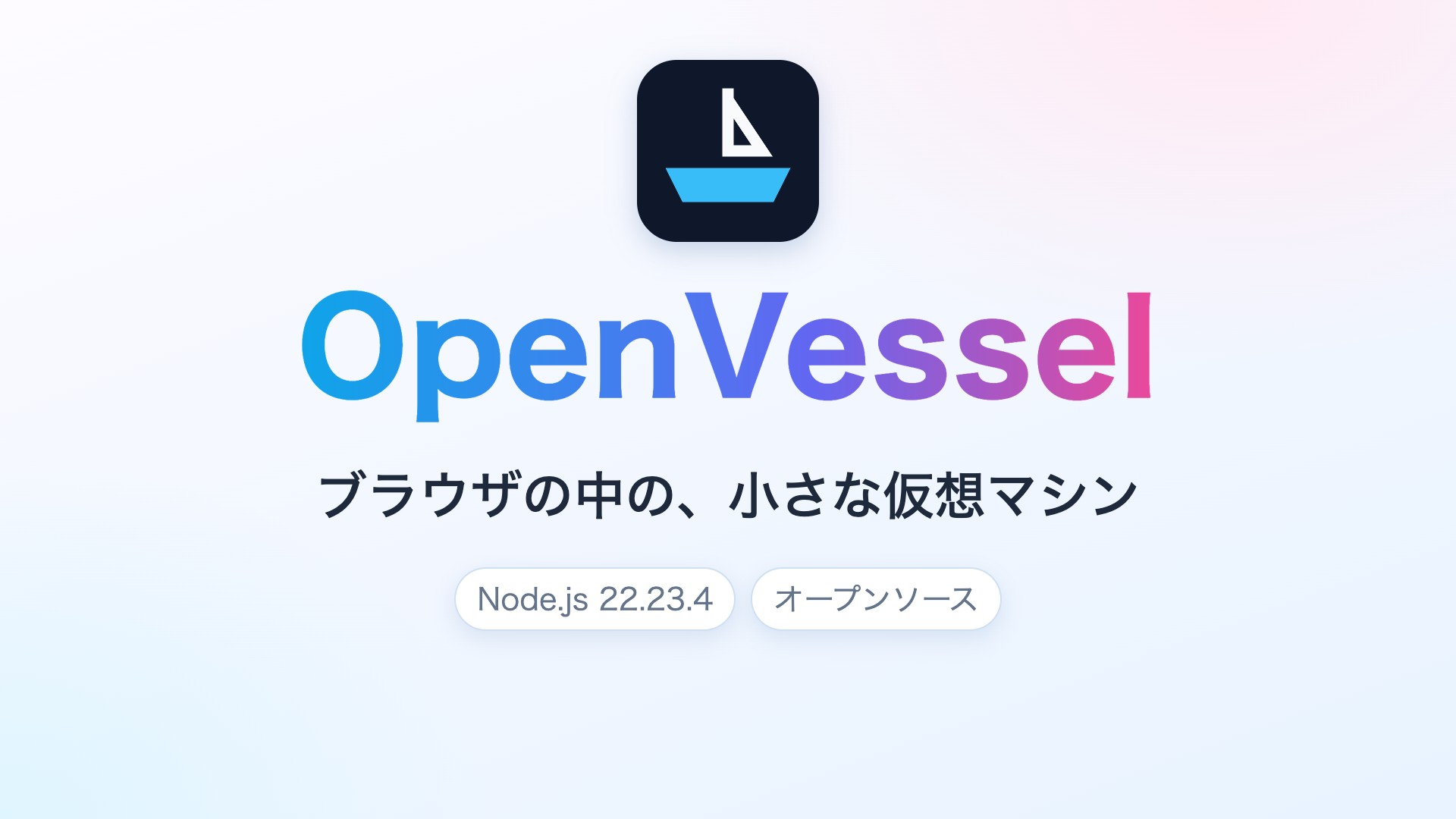 OpenVessel 紹介動画のタイトル画面