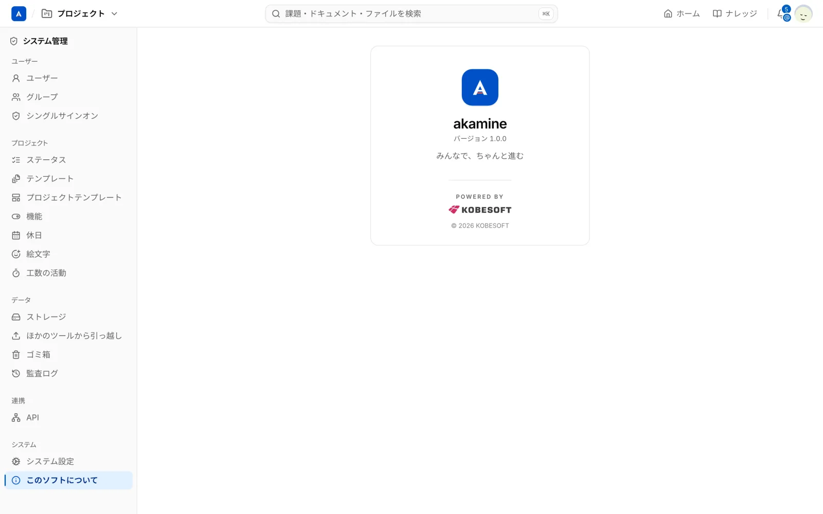 システム管理の「このソフトについて」の画面