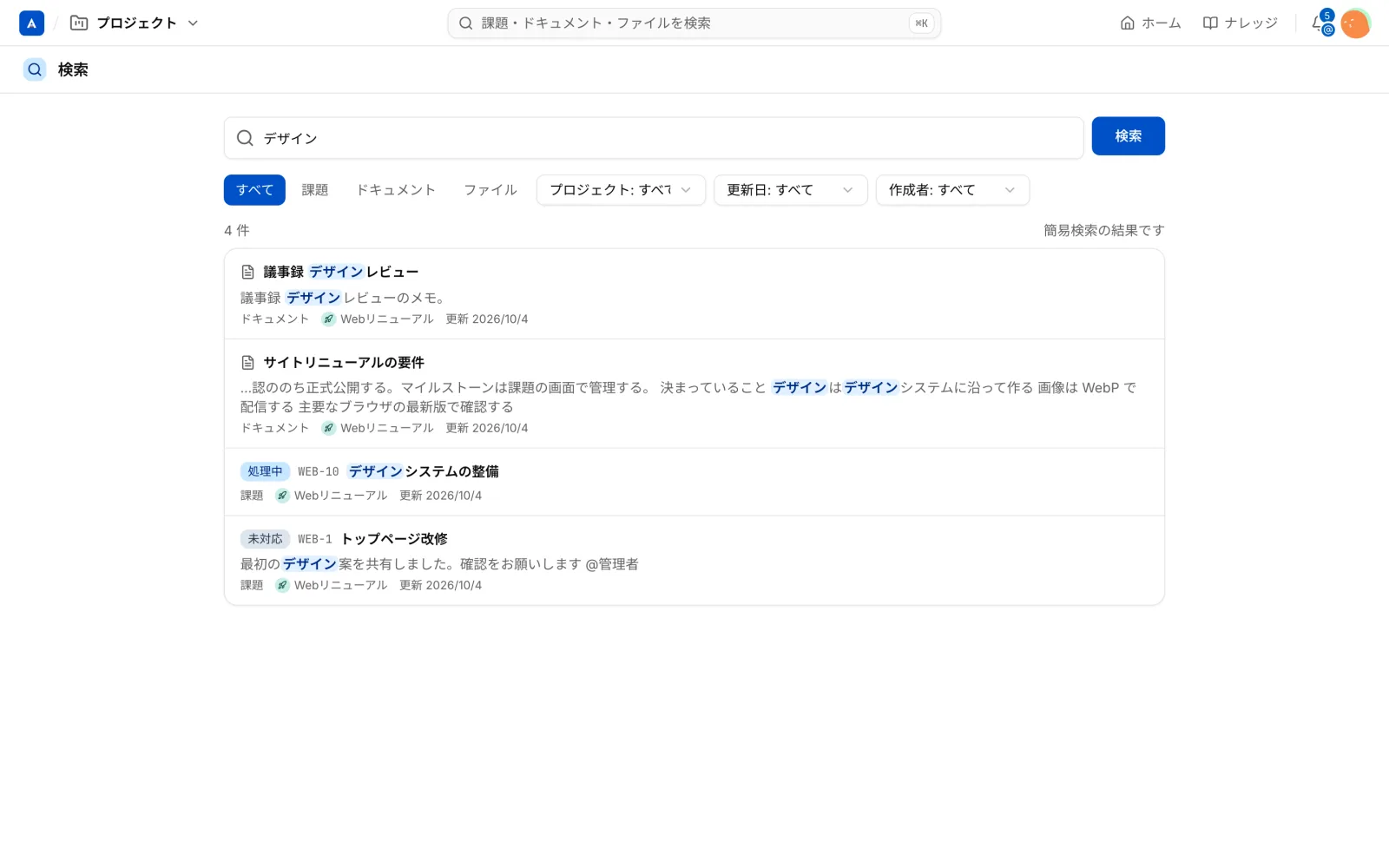 検索画面。「デザイン」で検索した結果。ドキュメントと課題が混ざって出る。ヒットした語が青くハイライトされる