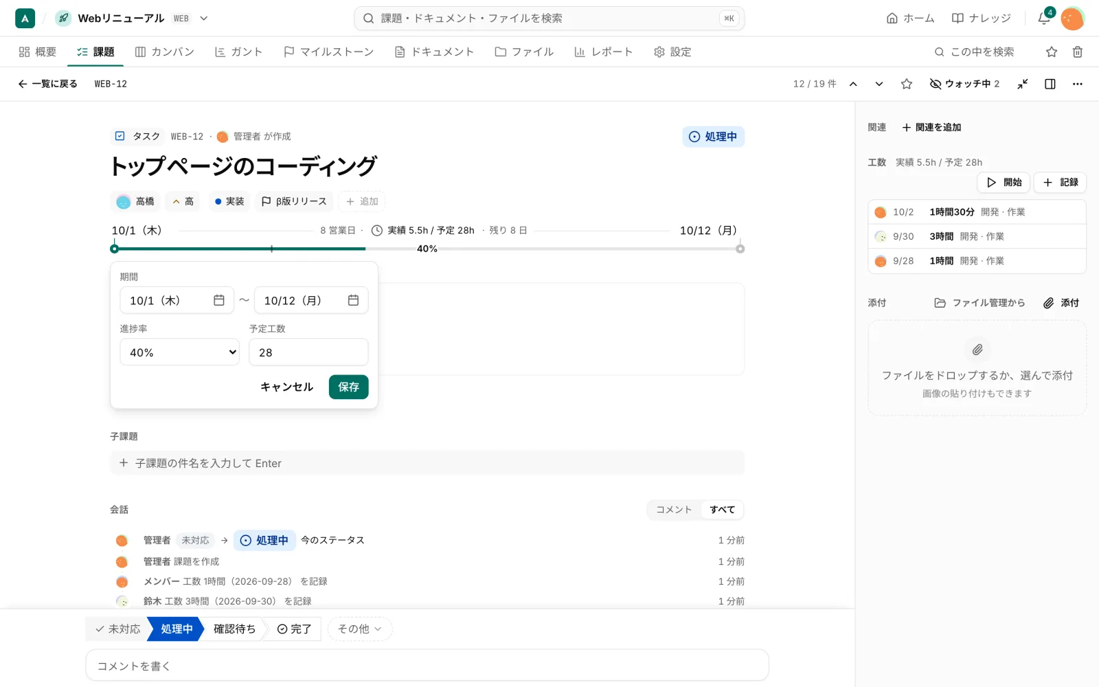 課題の詳細。期間の線を押して、期間・進捗率・予定工数をまとめて編集するポップオーバーが開いている