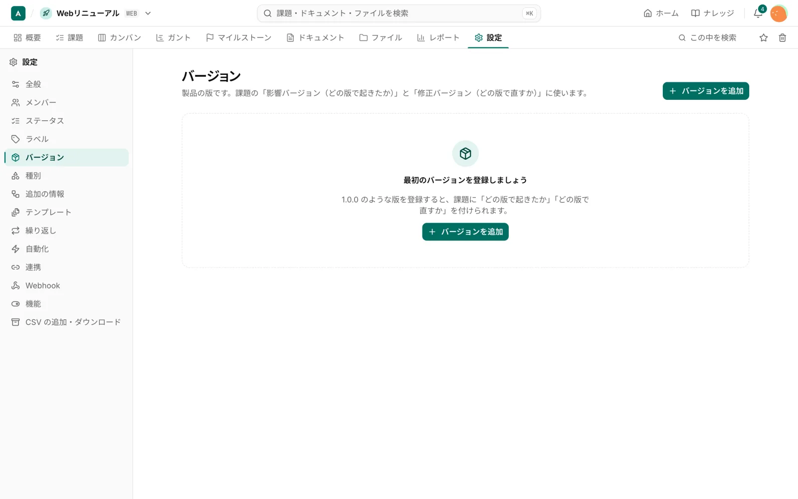 プロジェクトの「バージョン」画面。最初は「最初のバージョンを登録しましょう」と案内が出る