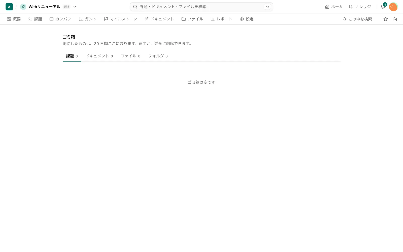 プロジェクトのゴミ箱。「削除したものは、30 日間ここに残ります。戻すか、完全に削除できます。」と出て、課題・ドキュメント・ファイル・フォルダのタブがある