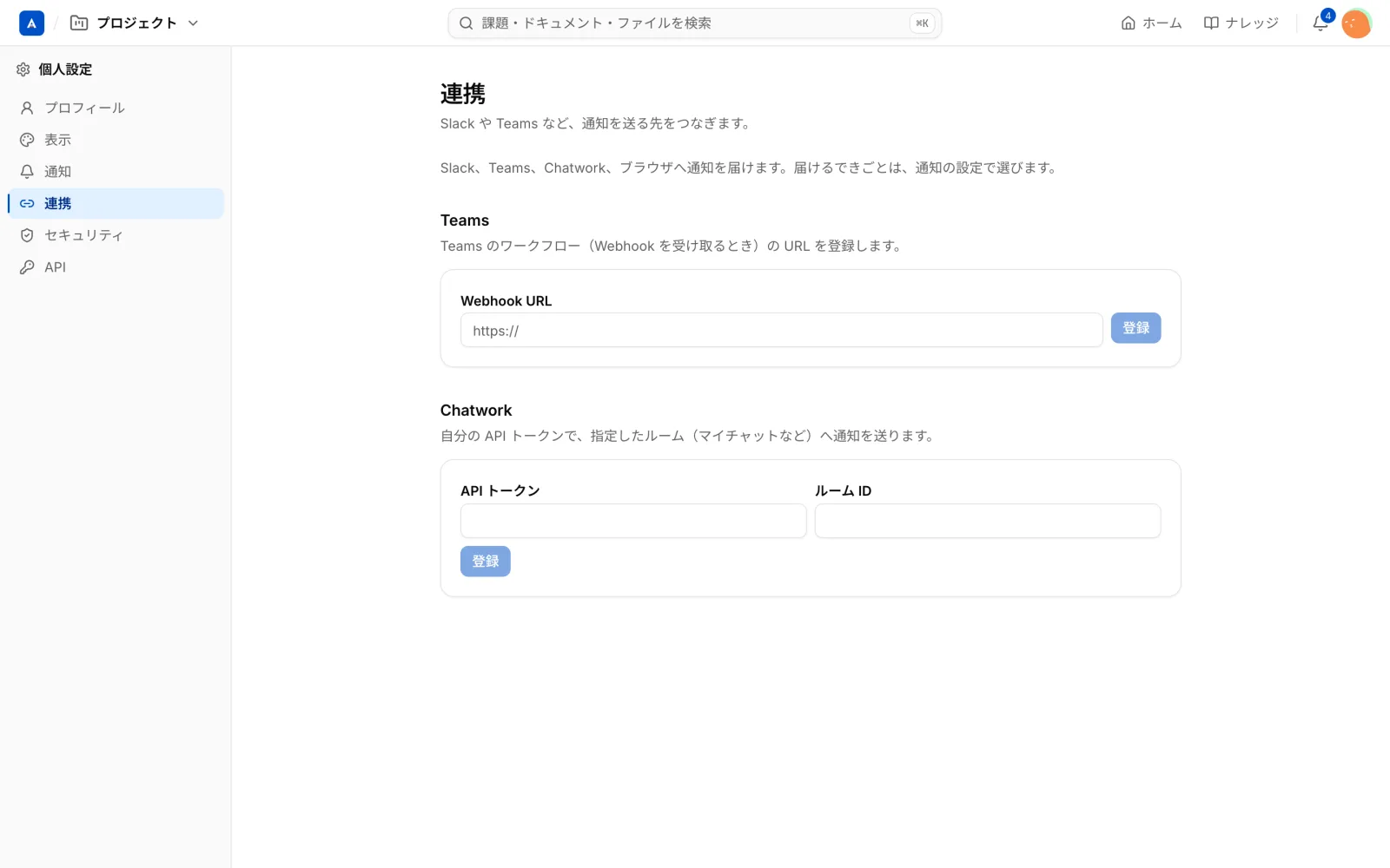 個人設定の「連携」画面。ChatworkのAPIトークンとルームIDの入力欄