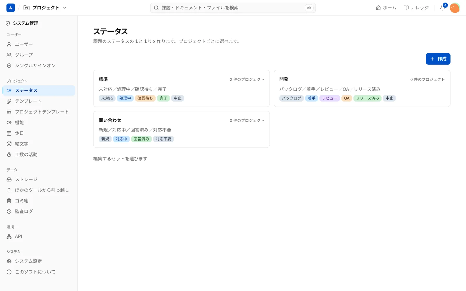 システム管理の「ステータス」画面。標準、開発、問い合わせのセットが並ぶ
