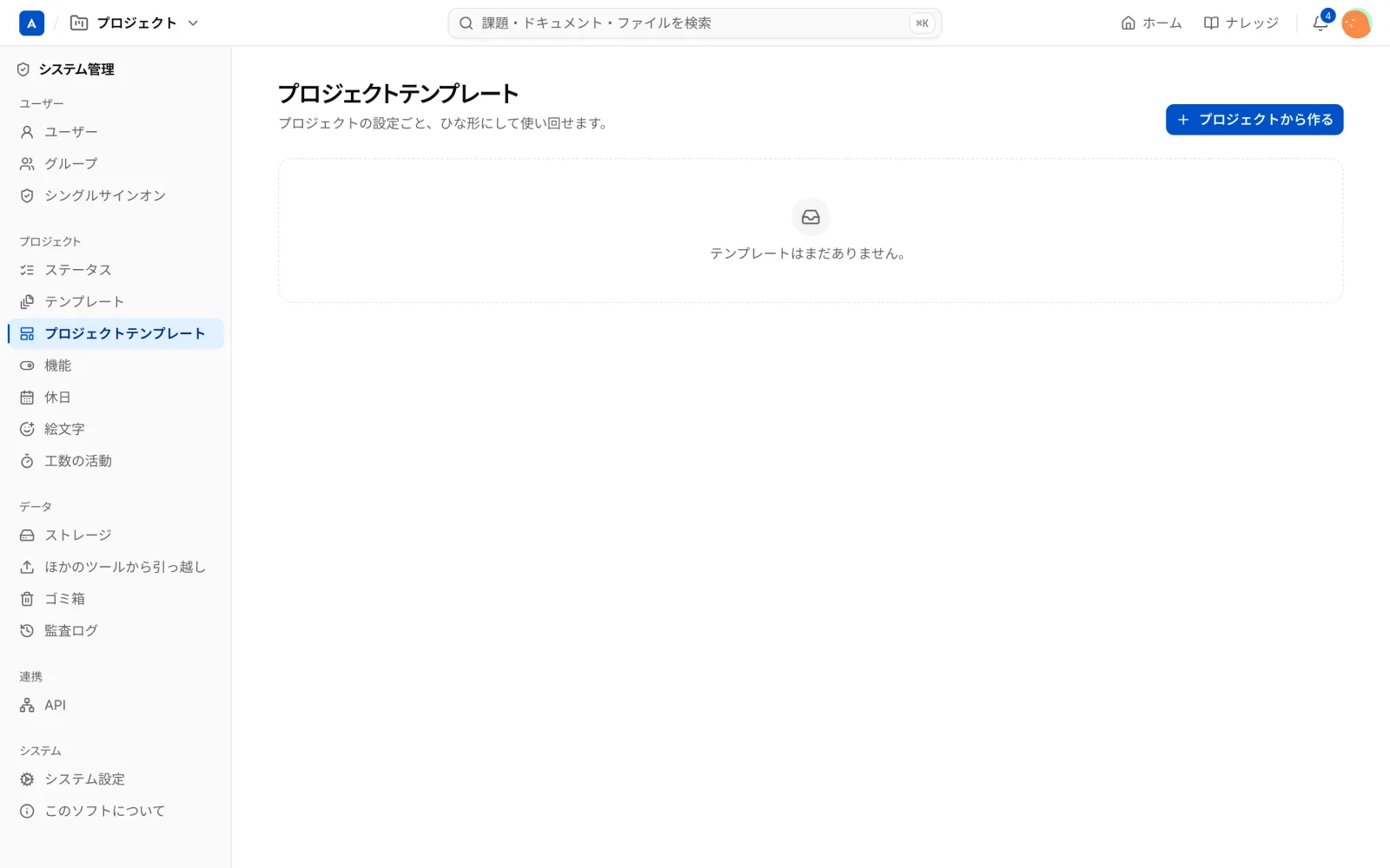 システム管理のプロジェクトテンプレート。まだないときの画面