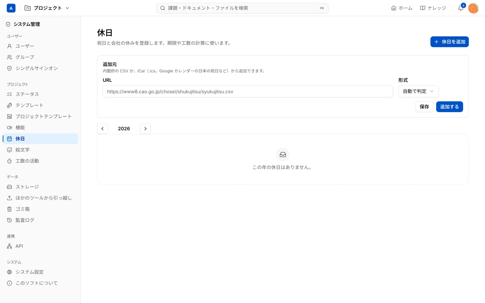 システム管理の「休日」の画面。URLから祝日や会社の休みを追加できる