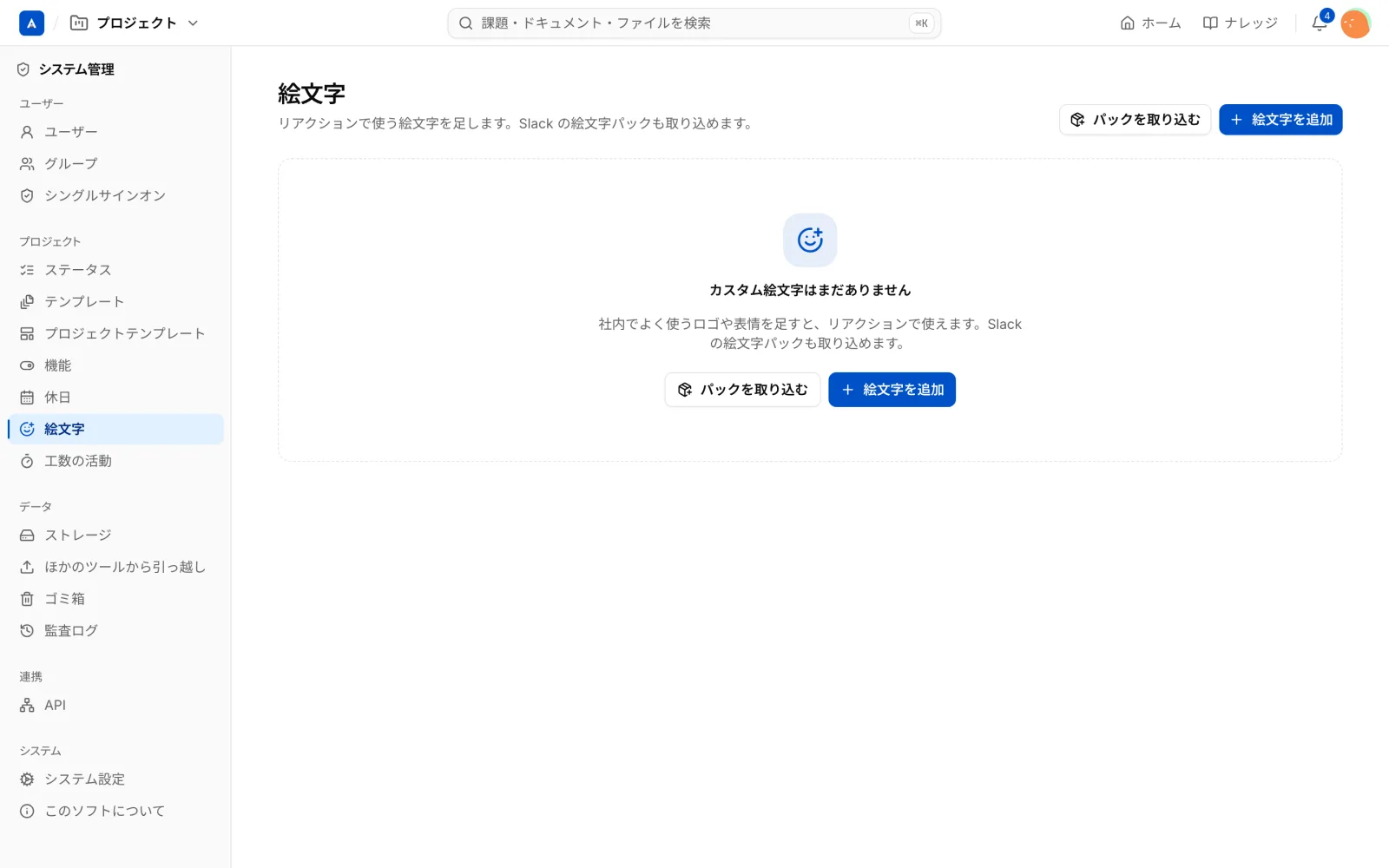システム管理の「絵文字」画面。「パックを取り込む」と「絵文字を追加」のボタンがある