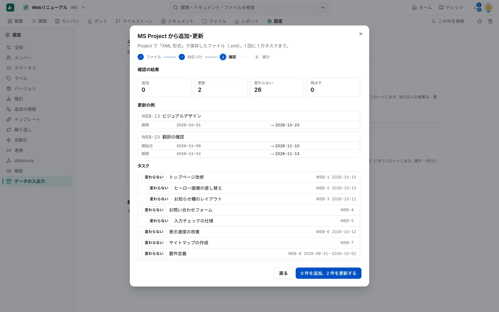 取り込みの確認。追加・更新の数と、変わる項目の例