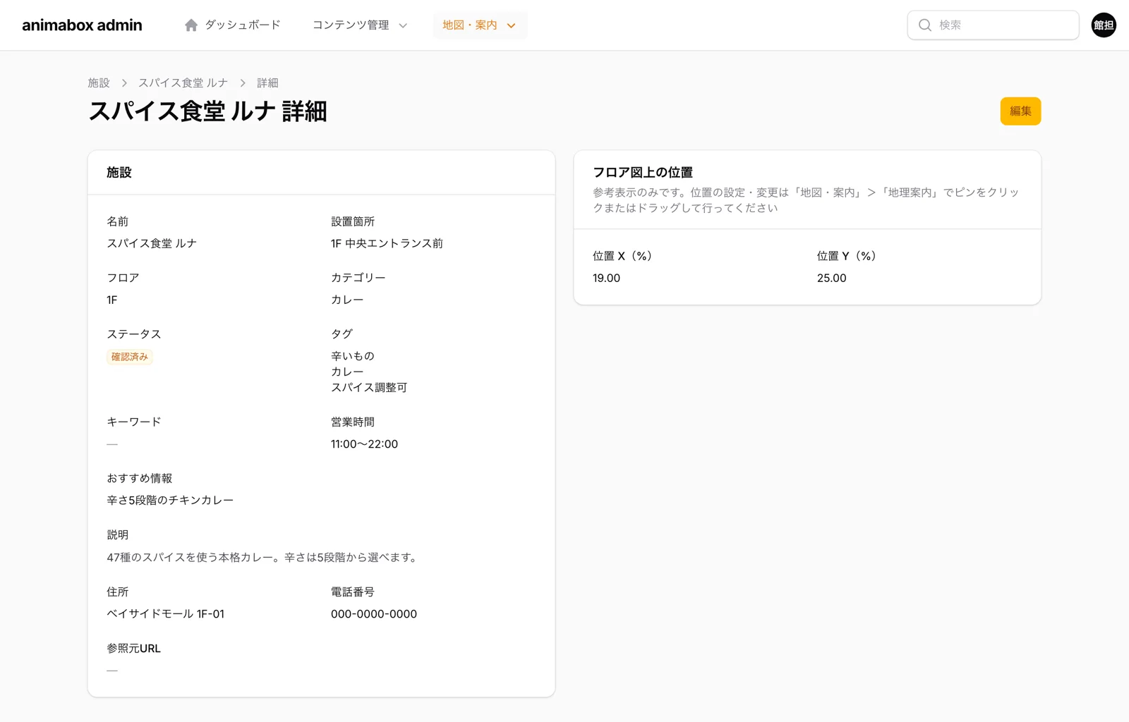 管理画面:施設の詳細