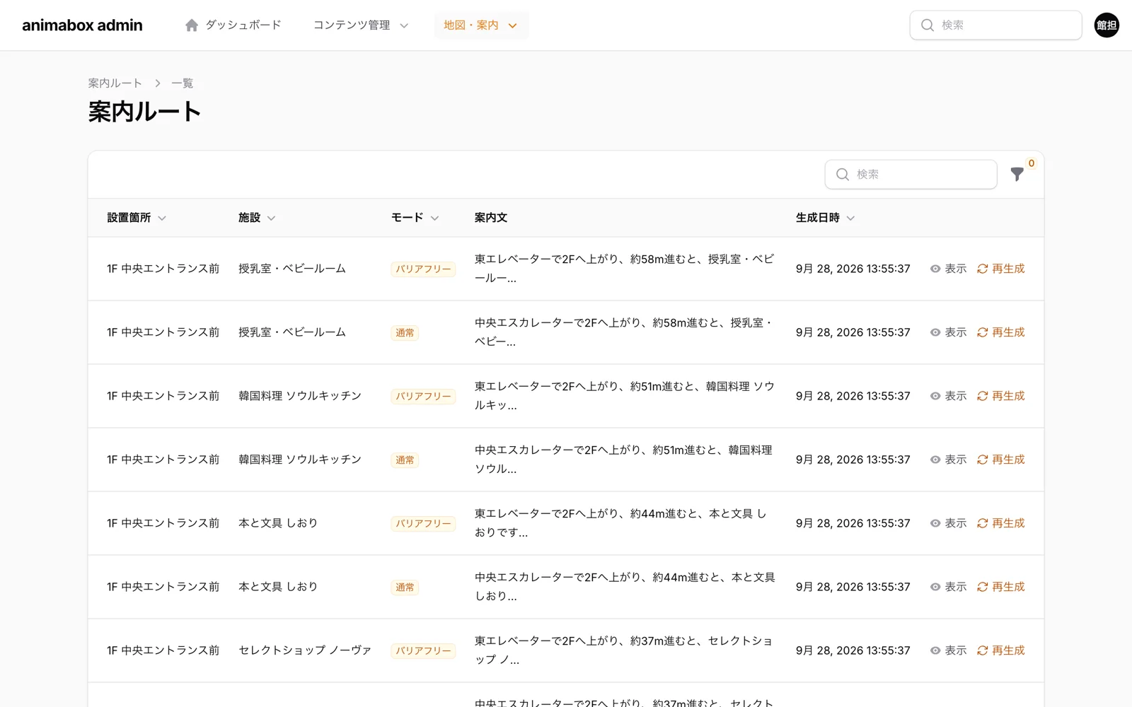 管理画面の案内ルート一覧。施設ごとに通常とバリアフリーの案内文が並ぶ