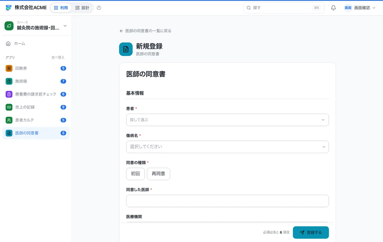 鍼灸院の施術録・回数券台帳：入力画面（必須・選択肢・自動入力）
