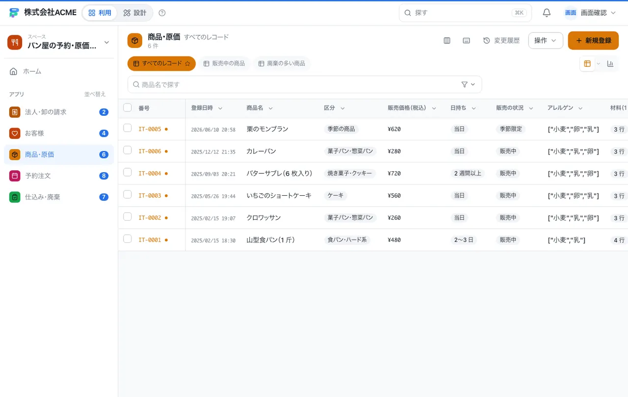 パン屋の予約・原価・仕込み台帳：別の台帳の一覧画面