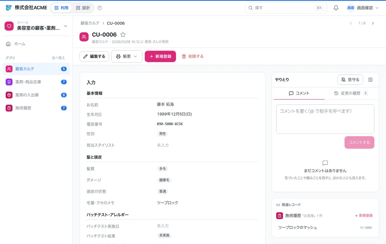 美容室の顧客・薬剤在庫台帳：1件の画面（履歴・つながる記録）