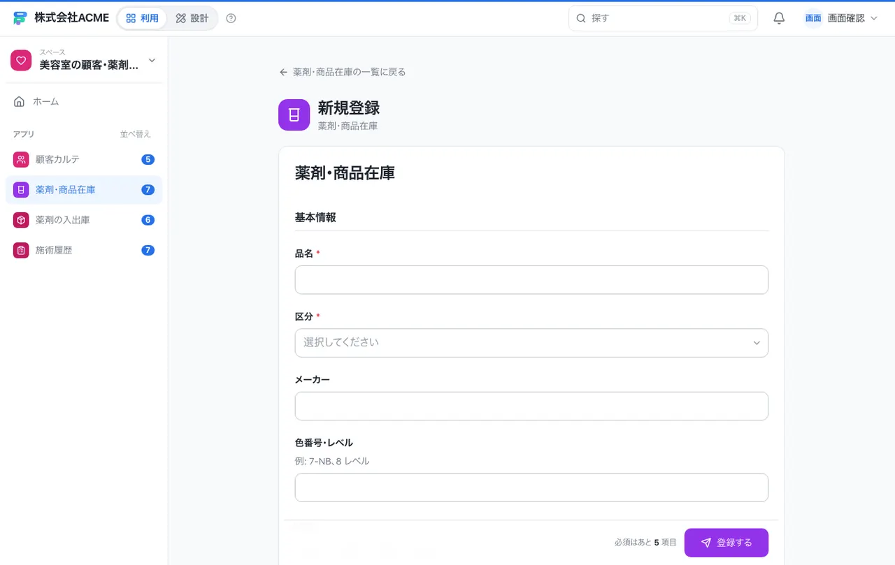 美容室の顧客・薬剤在庫台帳：入力画面（必須・選択肢・自動入力）