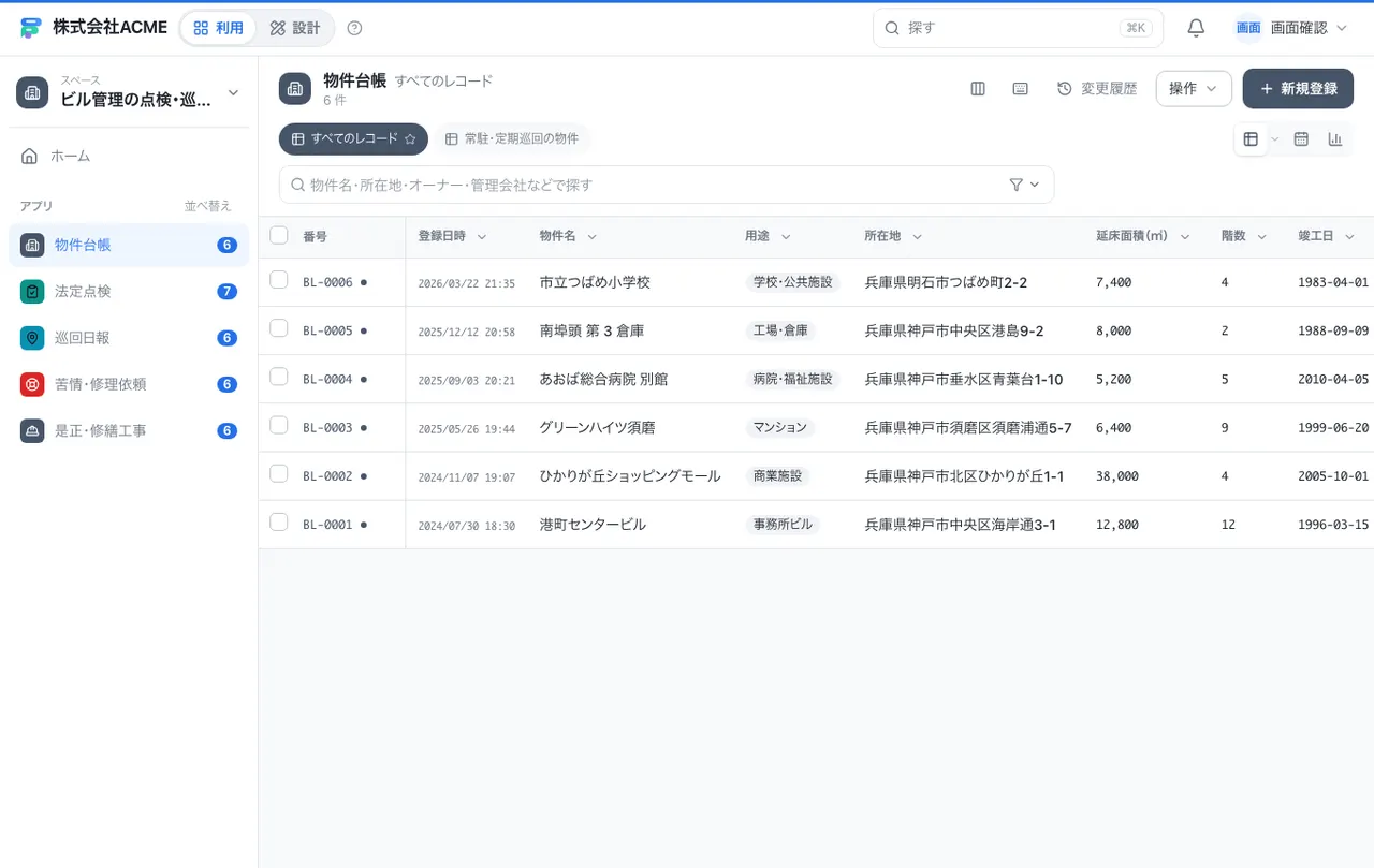 ビル管理の点検・巡回・工事台帳：一覧画面（絞り込み・並べ替え）