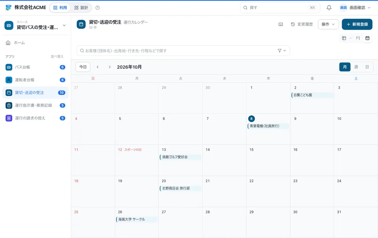 貸切バスの受注・運行指示書台帳：カレンダーで日付ごとに見る