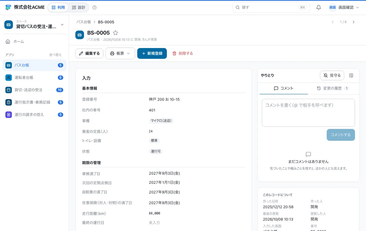 貸切バスの受注・運行指示書台帳：1件の画面（履歴・つながる記録）