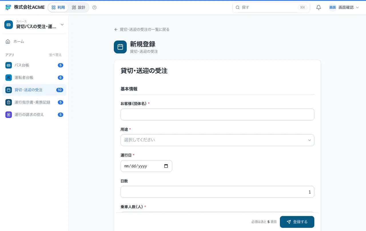 貸切バスの受注・運行指示書台帳：入力画面（必須・選択肢・自動入力）