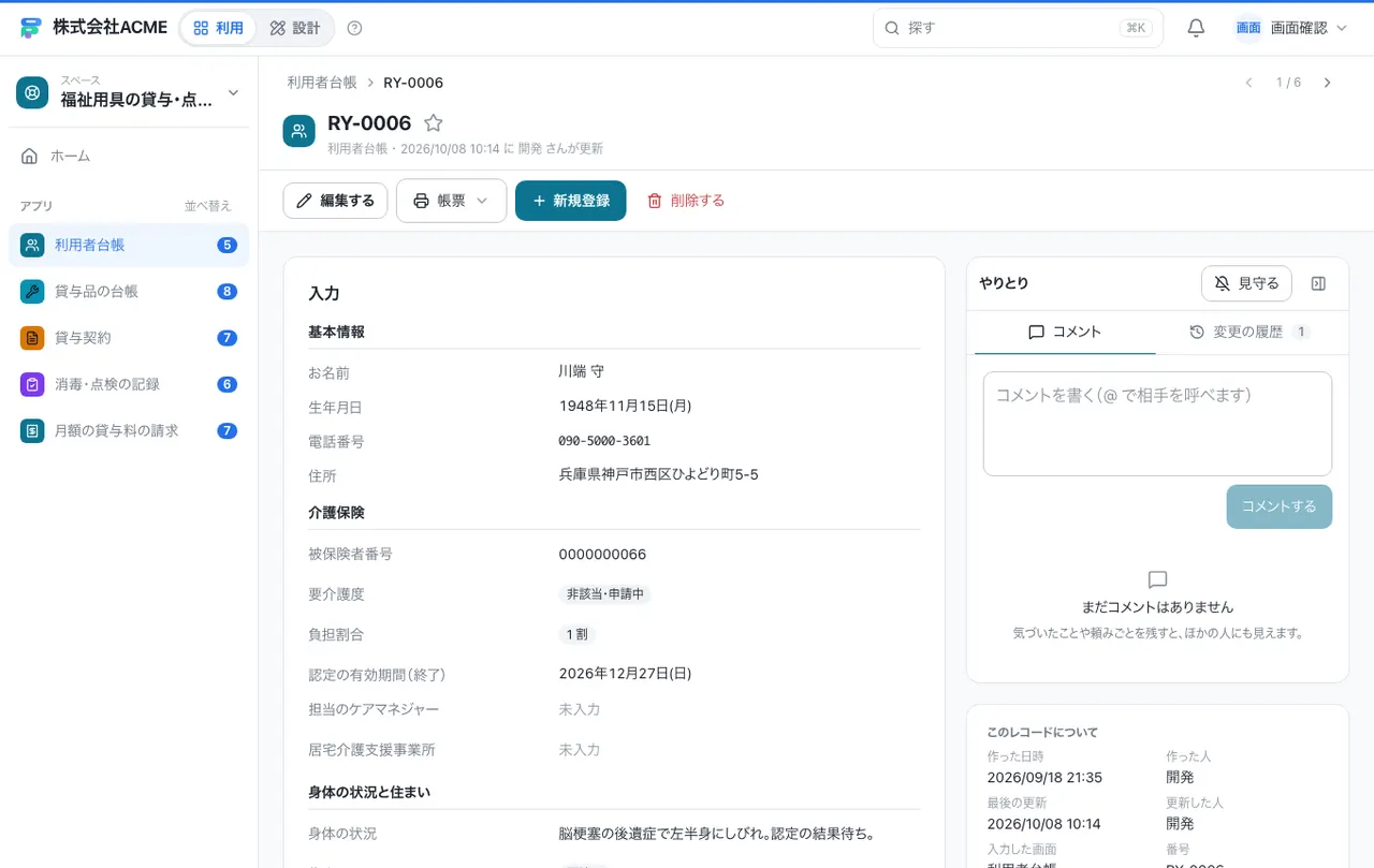 福祉用具の貸与・点検台帳：1件の画面（履歴・つながる記録）