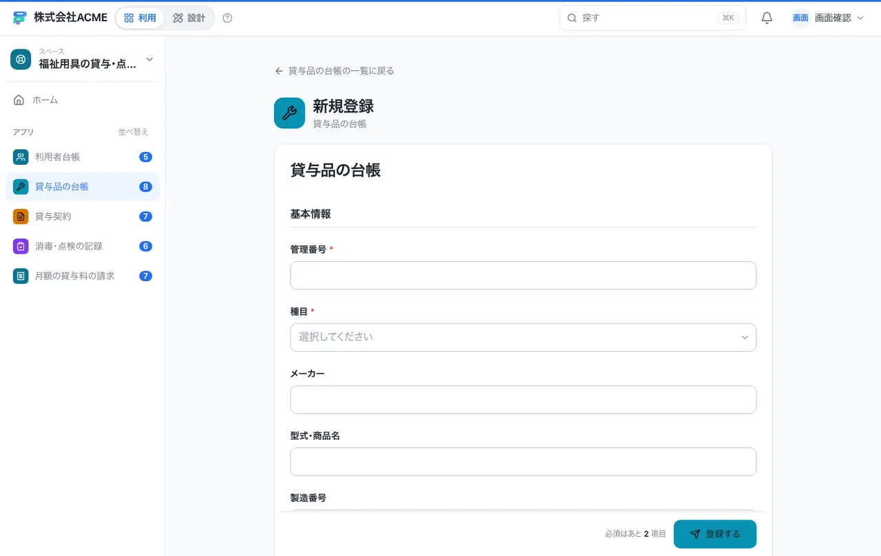 福祉用具の貸与・点検台帳：入力画面（必須・選択肢・自動入力）