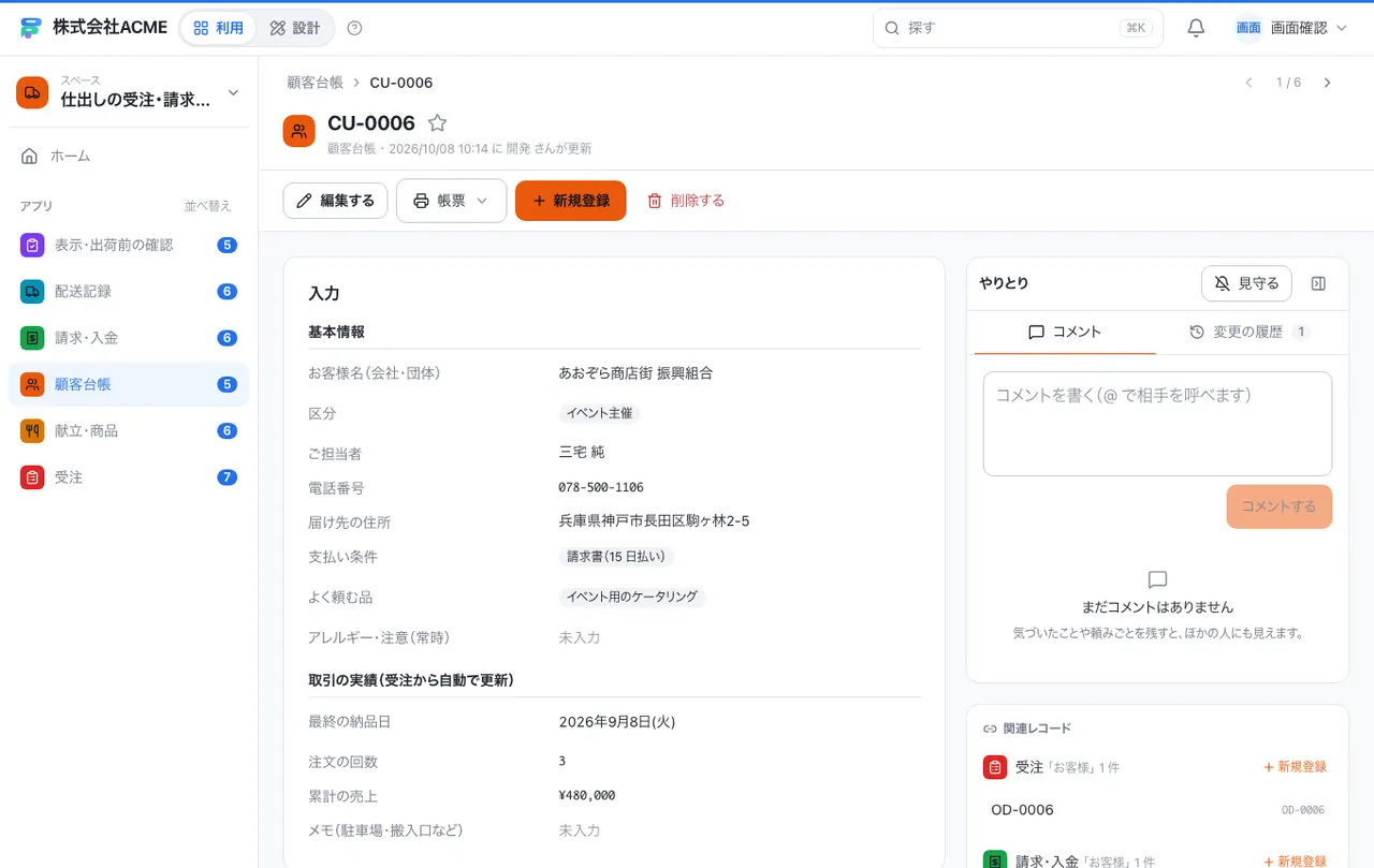 仕出しの受注・請求台帳：1件の画面（履歴・つながる記録）