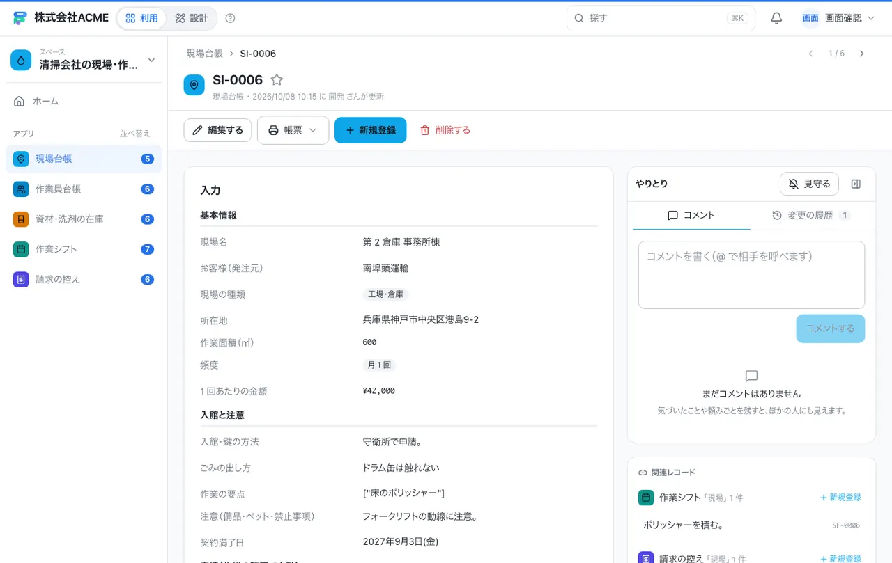 清掃会社の現場・作業台帳：1件の画面（履歴・つながる記録）