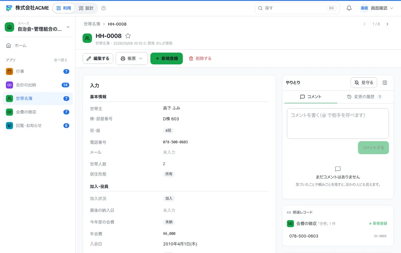 自治会・管理組合の名簿・会計台帳:1件の画面(履歴・つながる記録)