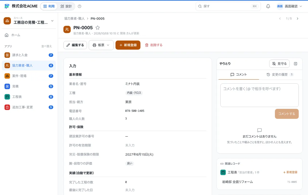工務店の見積・工程・請求台帳：1件の画面（履歴・つながる記録）