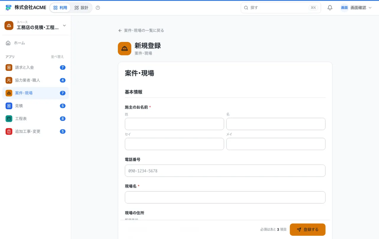 工務店の見積・工程・請求台帳：入力画面（必須・選択肢・自動入力）