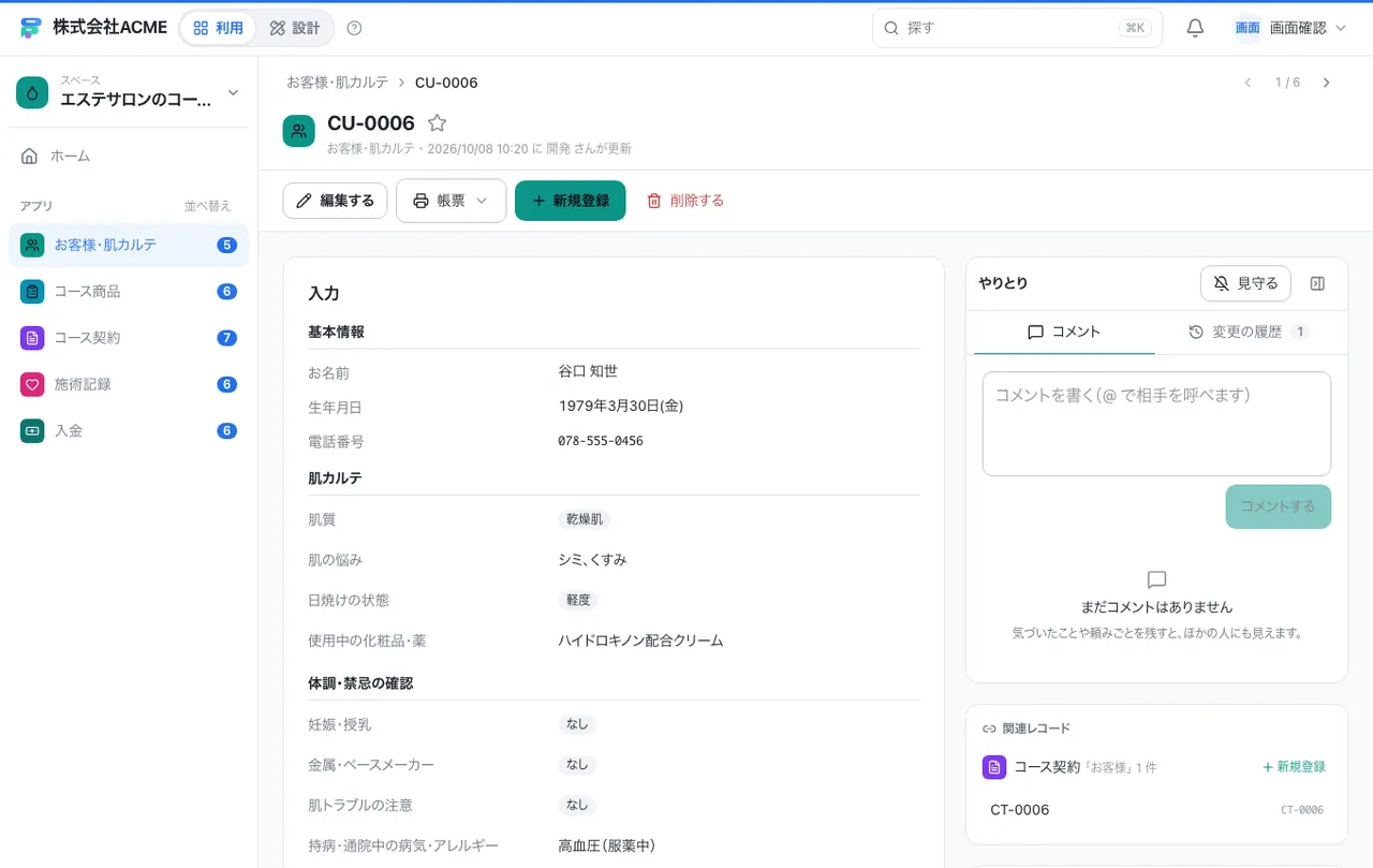 エステサロンのコース契約・施術記録：1件の画面（履歴・つながる記録）