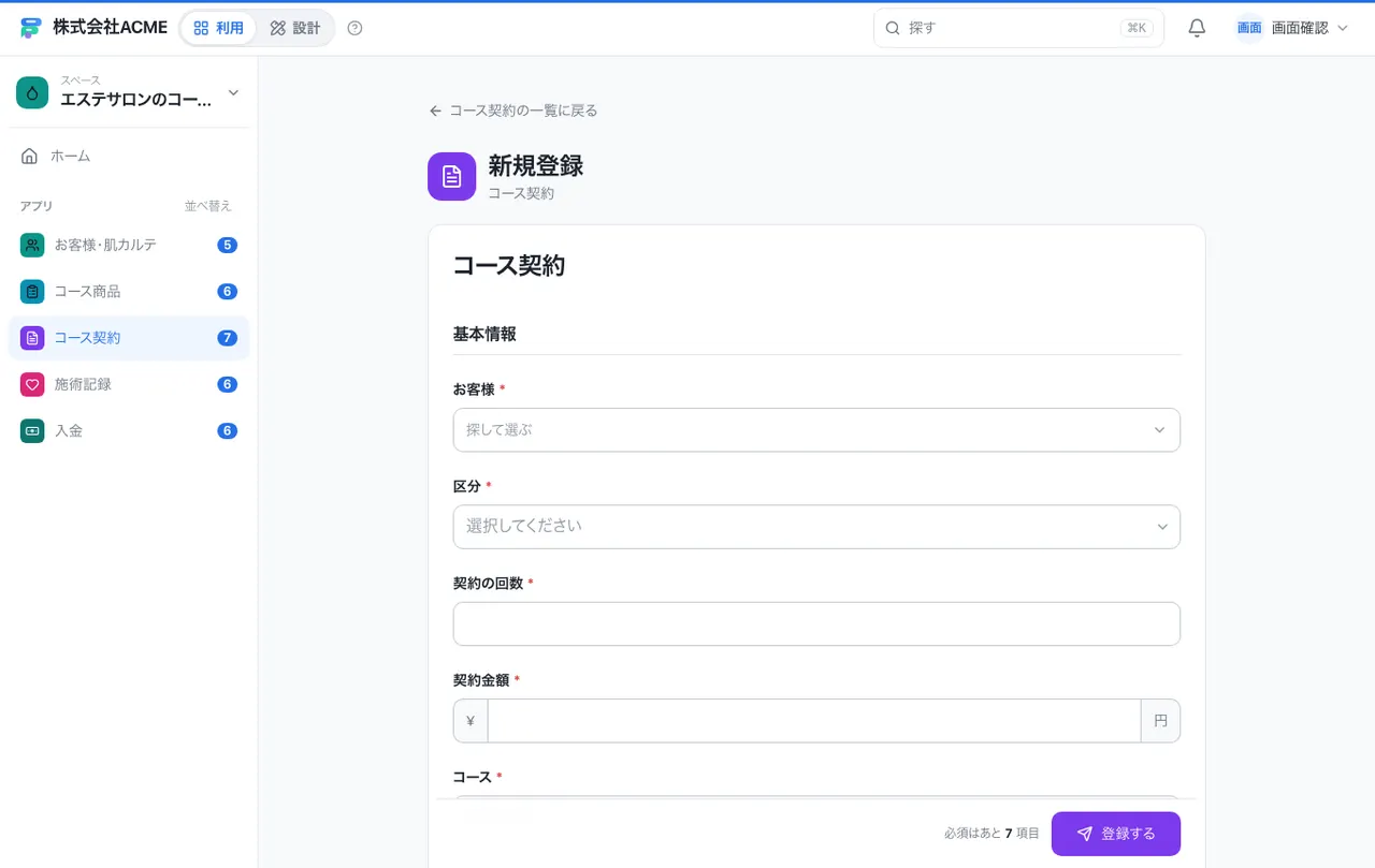 エステサロンのコース契約・施術記録：入力画面（必須・選択肢・自動入力）