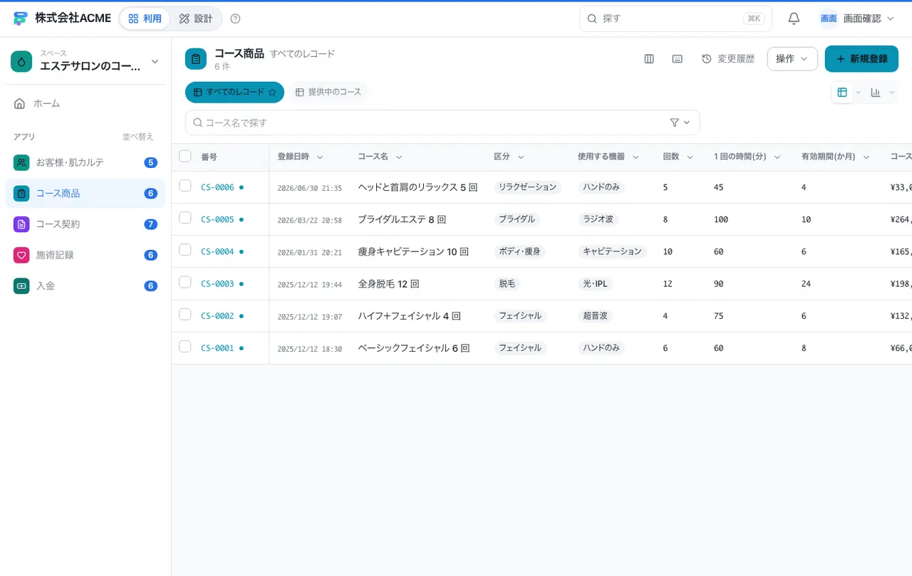 エステサロンのコース契約・施術記録：別の台帳の一覧画面