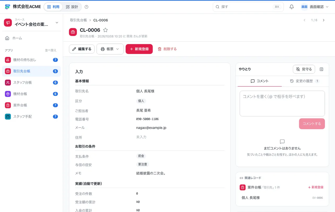 イベント会社の案件・手配台帳：1件の画面（履歴・つながる記録）