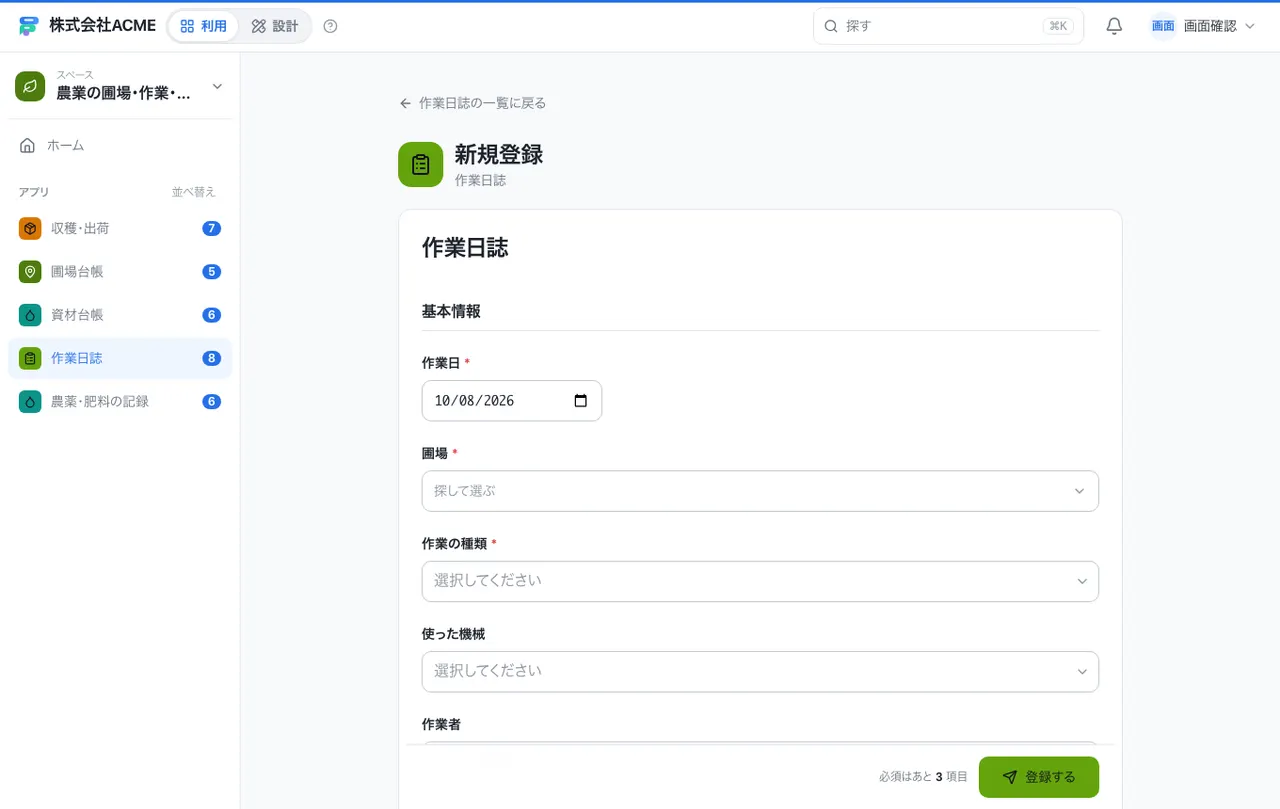 農業の圃場・作業・出荷台帳：入力画面（必須・選択肢・自動入力）
