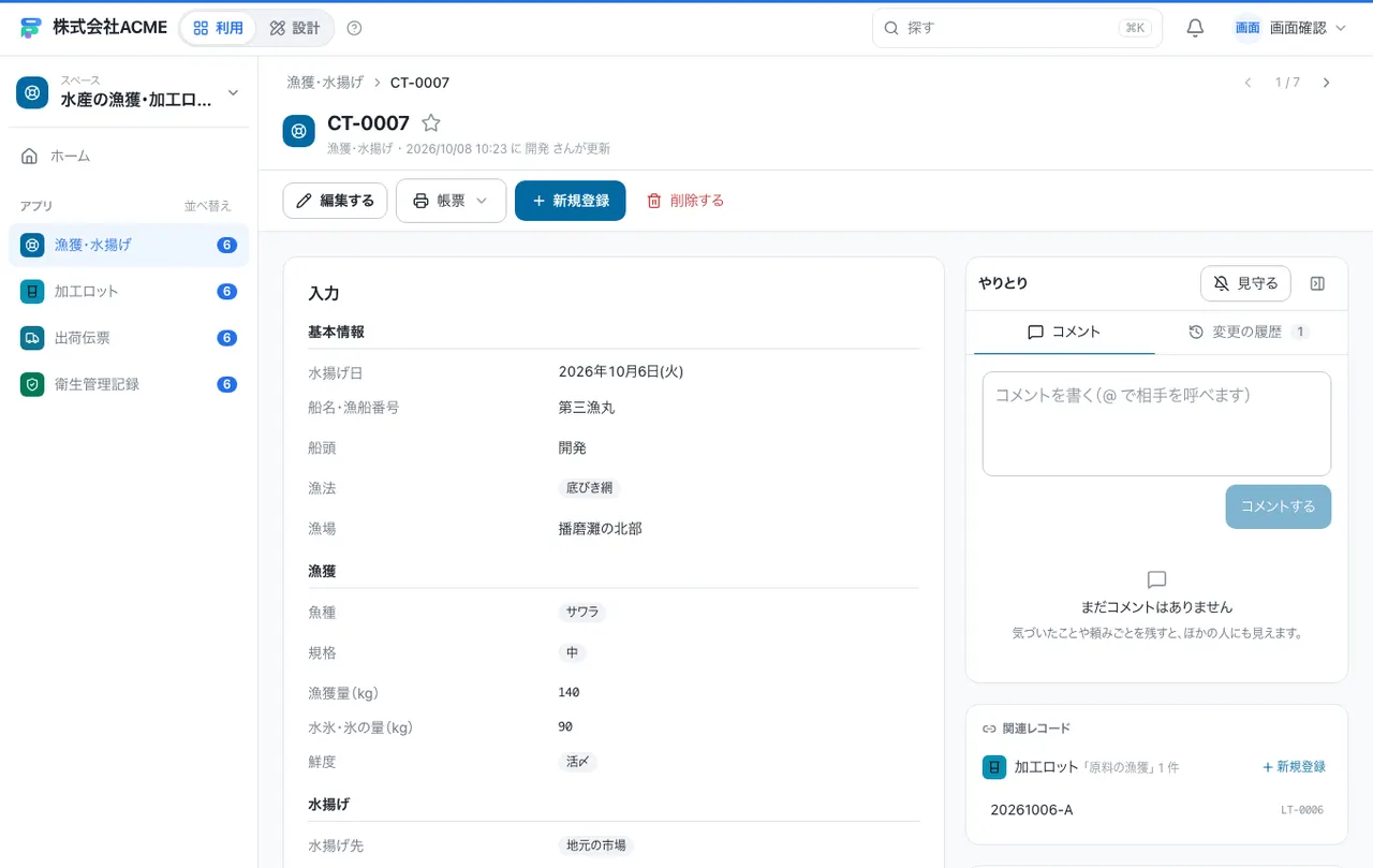 水産の漁獲・加工ロット・出荷台帳：1件の画面（履歴・つながる記録）
