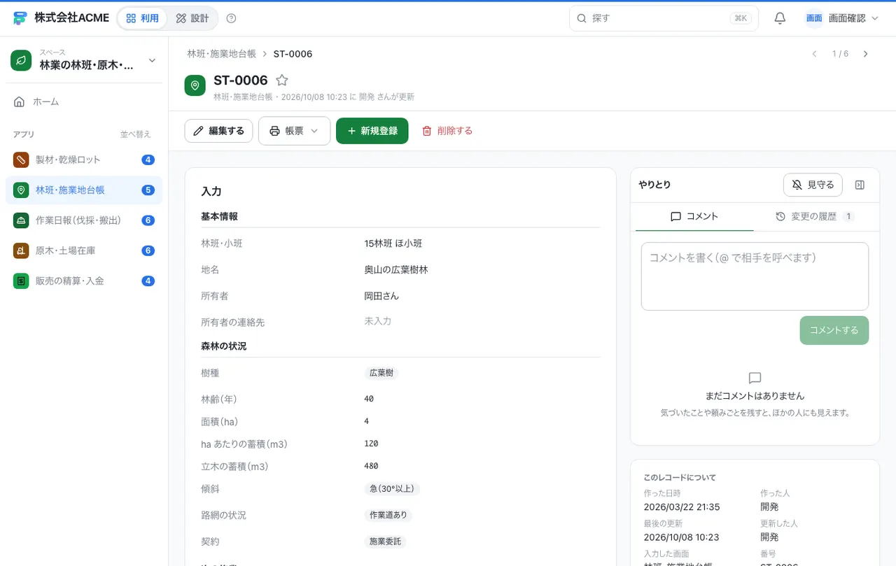 林業の林班・原木・精算台帳:1件の画面(履歴・つながる記録)