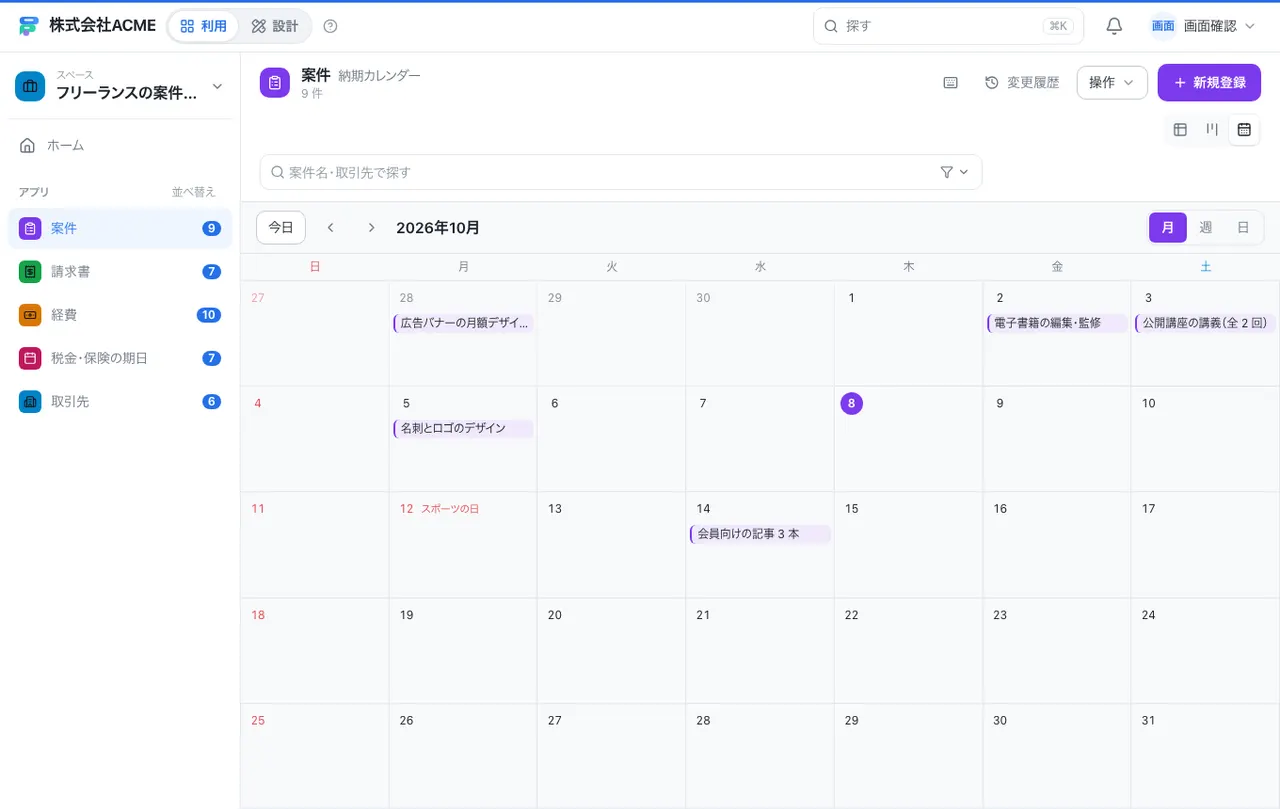フリーランスの案件・請求・経費台帳：カレンダーで日付ごとに見る