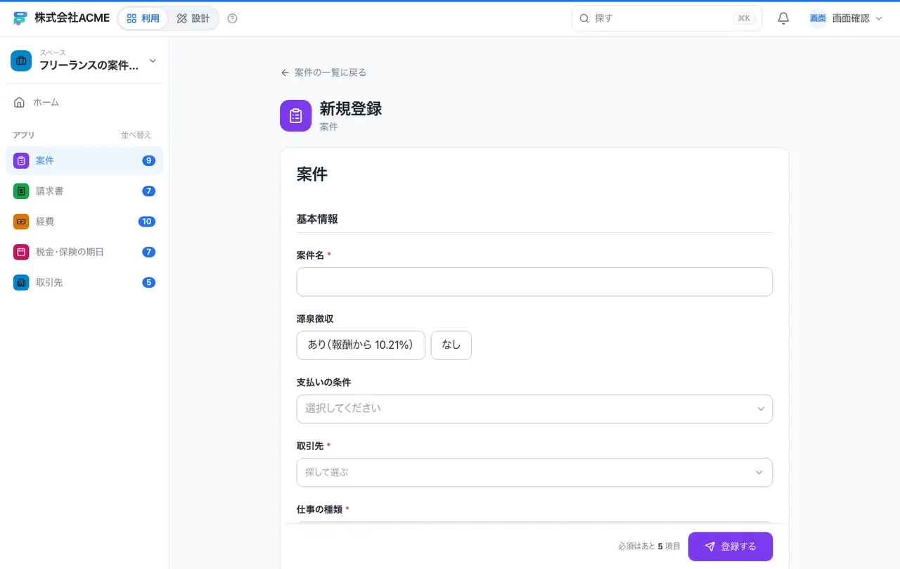 フリーランスの案件・請求・経費台帳：入力画面（必須・選択肢・自動入力）