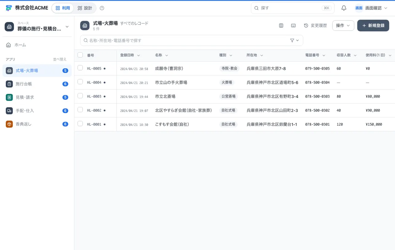 葬儀の施行・見積台帳：一覧画面（絞り込み・並べ替え）