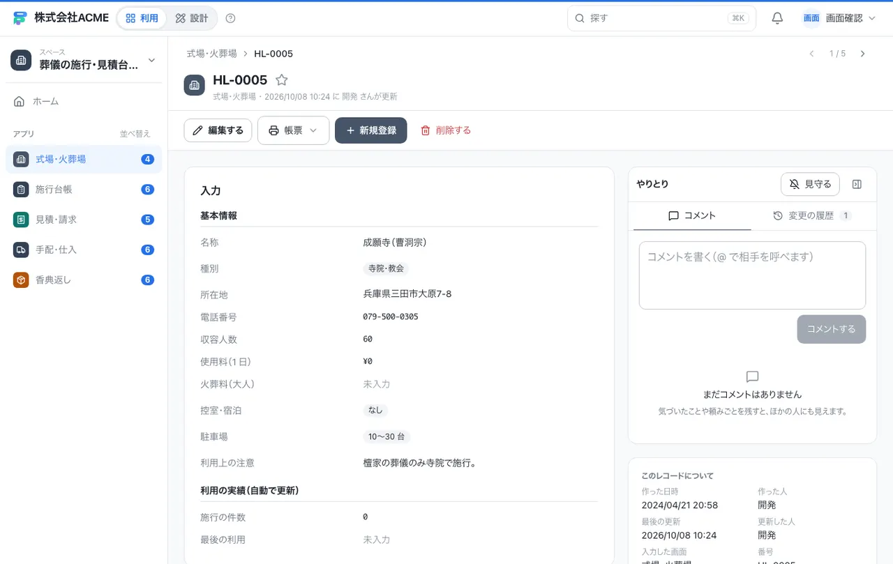 葬儀の施行・見積台帳:1件の画面(履歴・つながる記録)