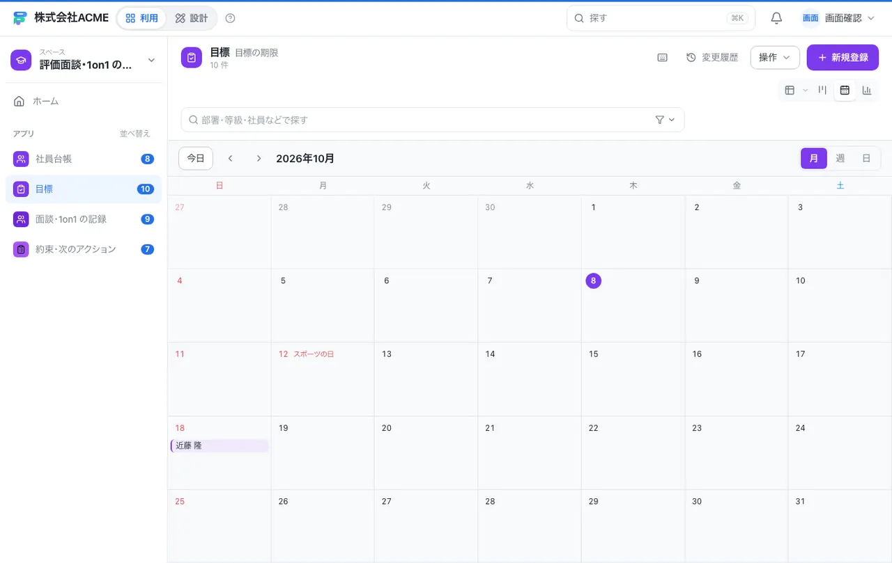 評価面談・1on1 の記録：カレンダーで日付ごとに見る