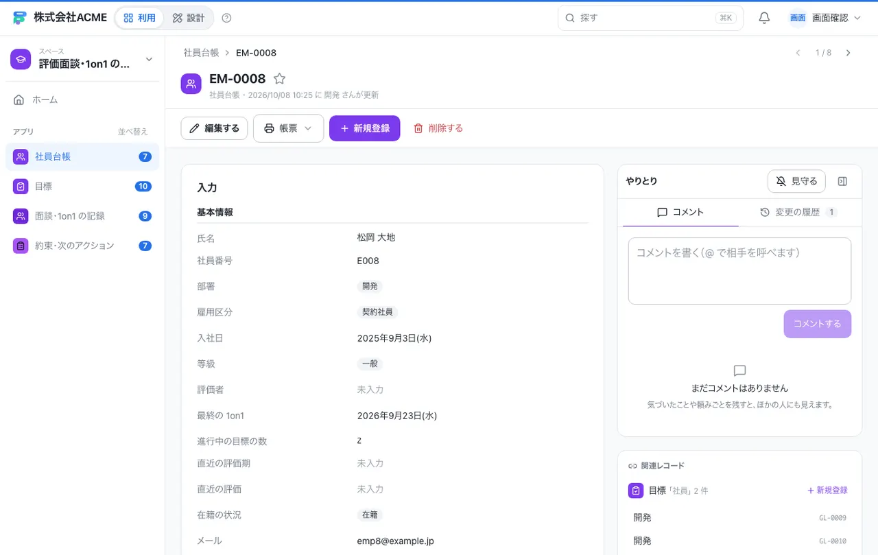 評価面談・1on1 の記録：1件の画面（履歴・つながる記録）