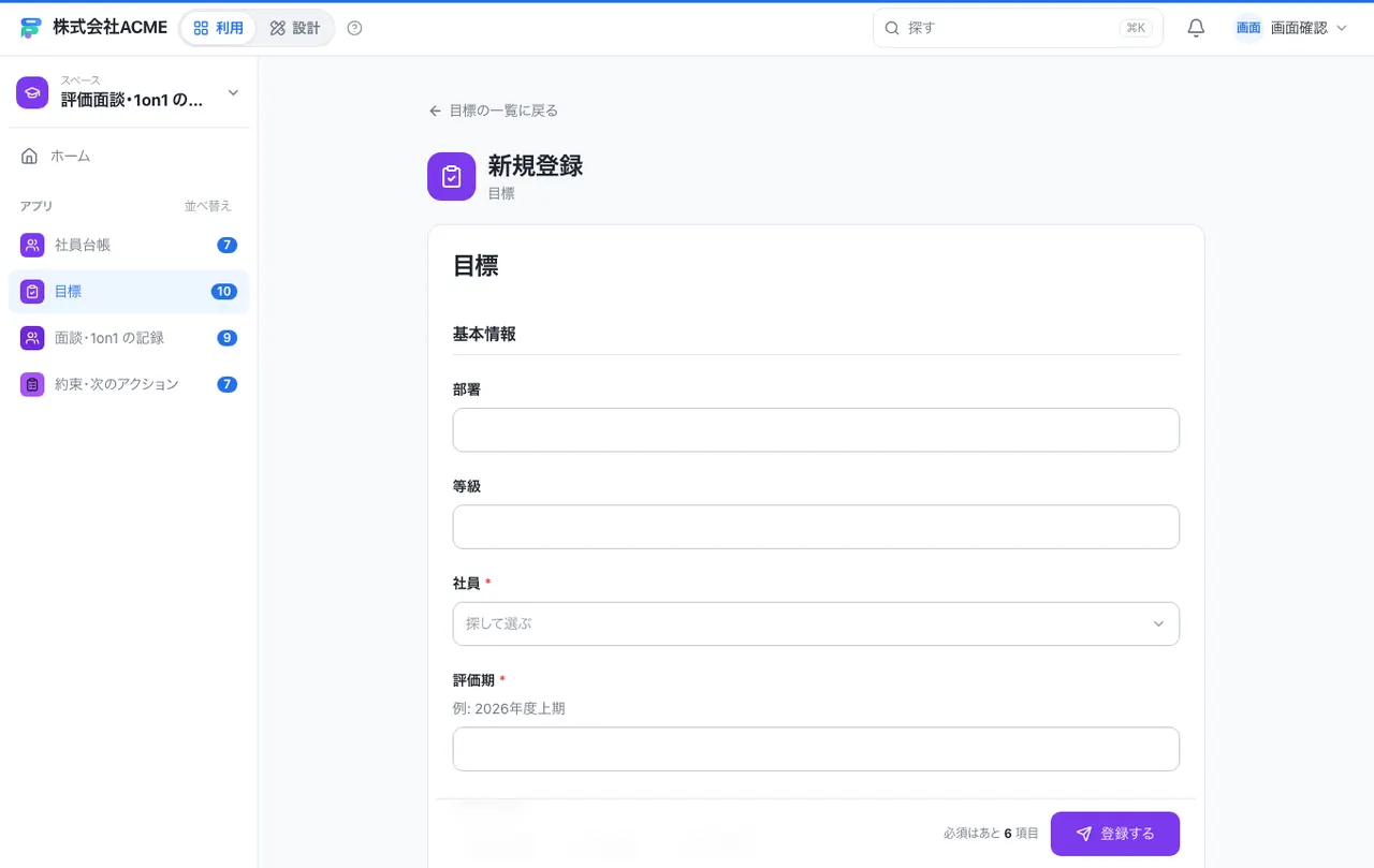評価面談・1on1 の記録：入力画面（必須・選択肢・自動入力）