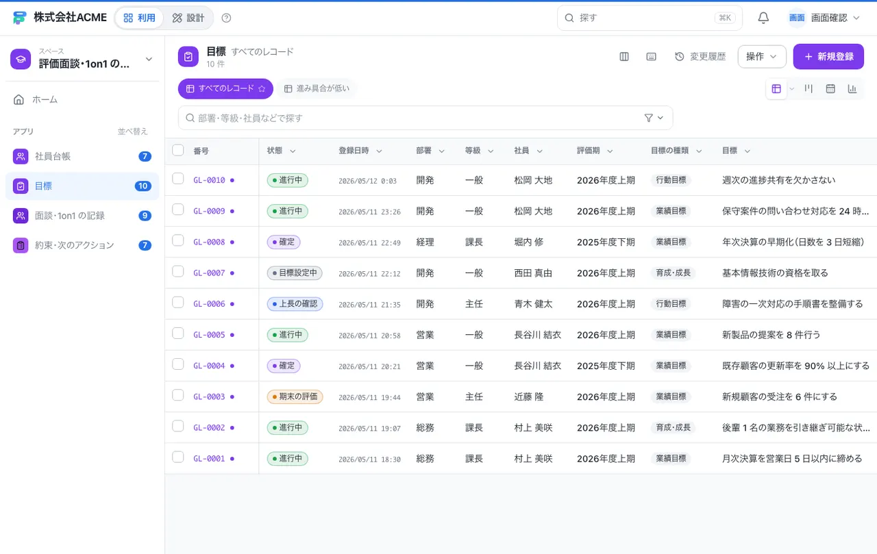 評価面談・1on1 の記録：別の台帳の一覧画面