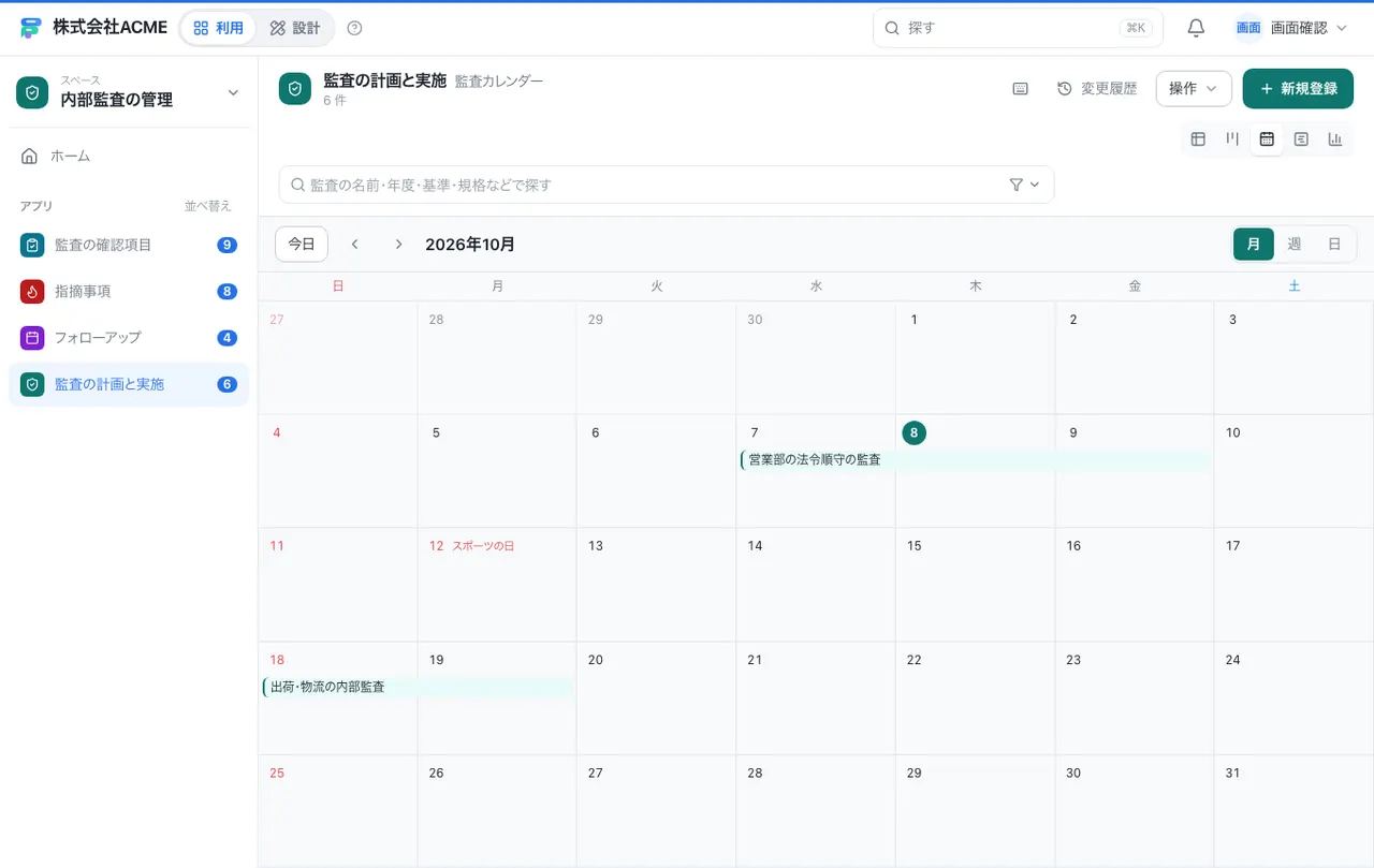 内部監査の管理：カレンダーで日付ごとに見る